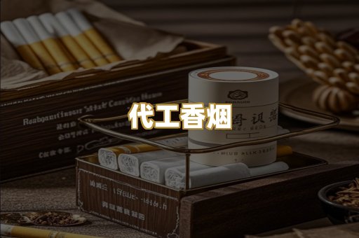 代工香烟